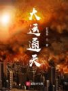 大运通天