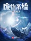 废物系统坑了我