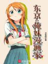 东京:俺妹漫画家