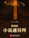 我爸的小说通异界