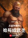 从金钟罩开始苟成武圣