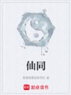 仙同