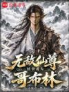 无敌仙尊转世成为哥布林