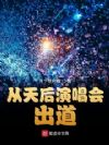 从天后演唱会出道