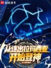 足球:从逐出拉玛西亚开始登神