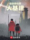 魔物娘也要大基建