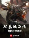 从基础刀法开始肝熟练度