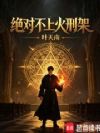 绝对不上火刑架