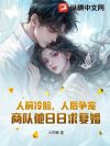 人前冷脸,人后争宠,商队他日日求复婚