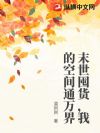 末世囤货,我的空间通万界