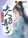 世子先别死,夫人有喜了