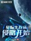 星际生存从侵略开始