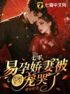 七零,易孕娇妻被绝嗣京少宠哭了
